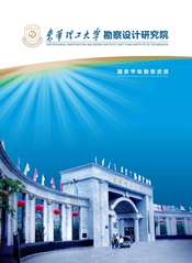 江西东华理工大学勘察设计研究院...